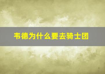 韦德为什么要去骑士团