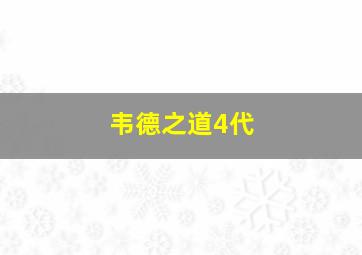 韦德之道4代