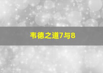 韦德之道7与8