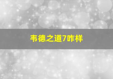 韦德之道7咋样