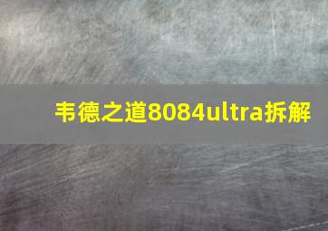 韦德之道8084ultra拆解