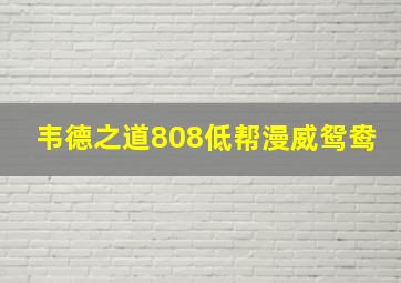 韦德之道808低帮漫威鸳鸯