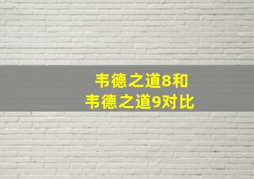 韦德之道8和韦德之道9对比