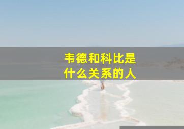 韦德和科比是什么关系的人