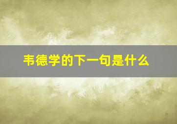 韦德学的下一句是什么