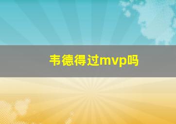 韦德得过mvp吗