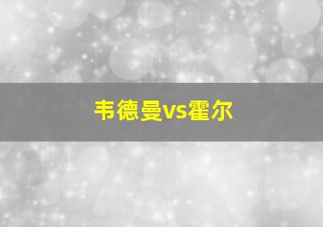 韦德曼vs霍尔