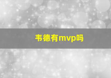 韦德有mvp吗