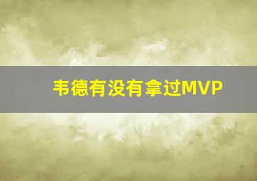 韦德有没有拿过MVP