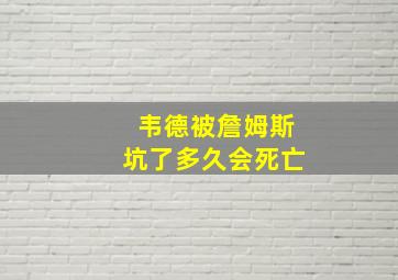 韦德被詹姆斯坑了多久会死亡