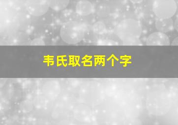 韦氏取名两个字