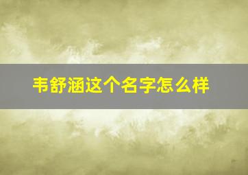 韦舒涵这个名字怎么样