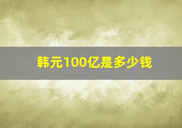 韩元100亿是多少钱