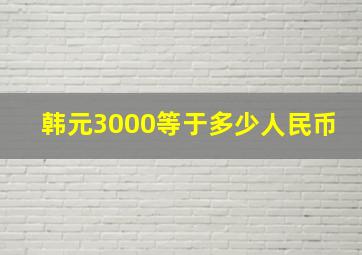 韩元3000等于多少人民币