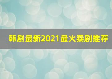 韩剧最新2021最火泰剧推荐