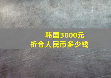 韩国3000元折合人民币多少钱