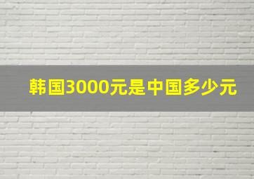 韩国3000元是中国多少元