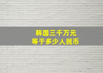 韩国三千万元等于多少人民币