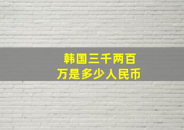 韩国三千两百万是多少人民币