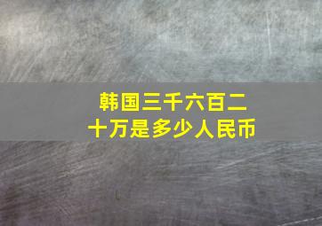 韩国三千六百二十万是多少人民币