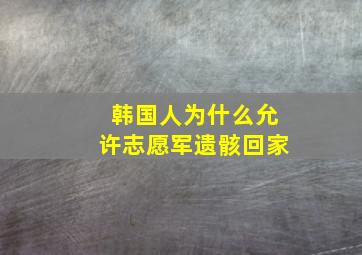 韩国人为什么允许志愿军遗骸回家