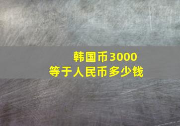 韩国币3000等于人民币多少钱