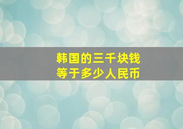 韩国的三千块钱等于多少人民币