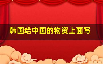 韩国给中国的物资上面写