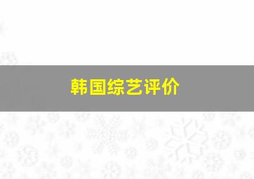 韩国综艺评价