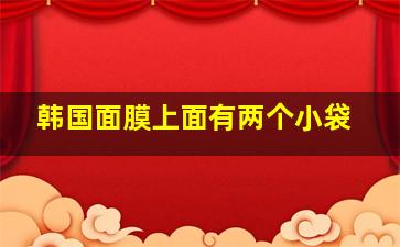 韩国面膜上面有两个小袋