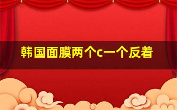 韩国面膜两个c一个反着