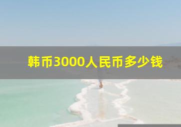 韩币3000人民币多少钱