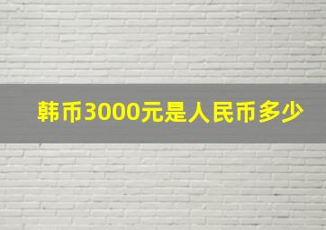 韩币3000元是人民币多少