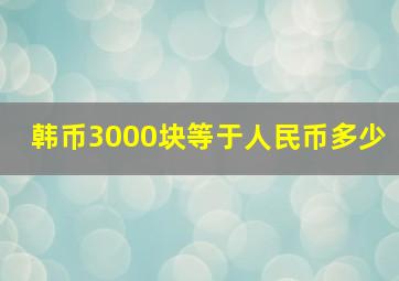 韩币3000块等于人民币多少