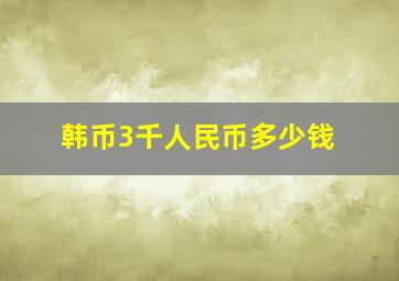 韩币3千人民币多少钱