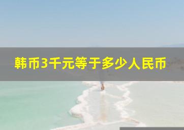 韩币3千元等于多少人民币