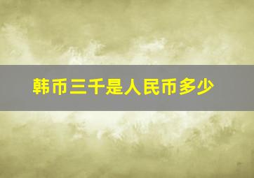 韩币三千是人民币多少