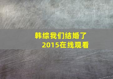 韩综我们结婚了2015在线观看