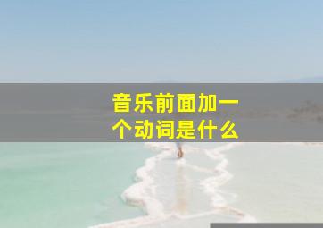 音乐前面加一个动词是什么