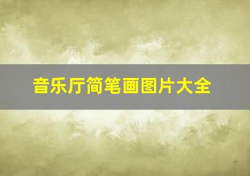 音乐厅简笔画图片大全