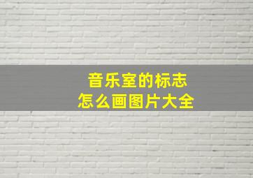 音乐室的标志怎么画图片大全