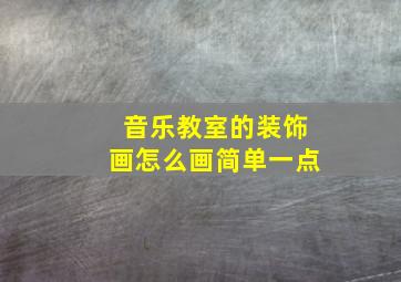 音乐教室的装饰画怎么画简单一点