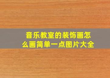 音乐教室的装饰画怎么画简单一点图片大全