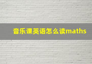 音乐课英语怎么读maths