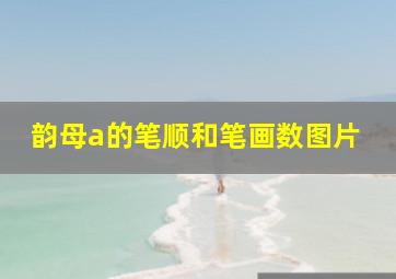 韵母a的笔顺和笔画数图片