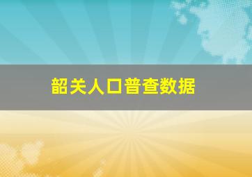 韶关人口普查数据