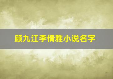 顾九江李倩雅小说名字