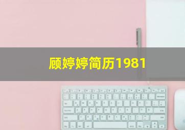 顾婷婷简历1981