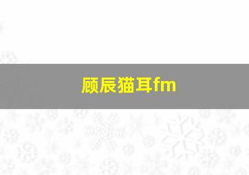 顾辰猫耳fm