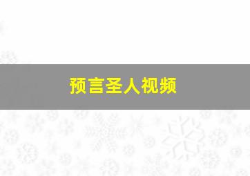 预言圣人视频